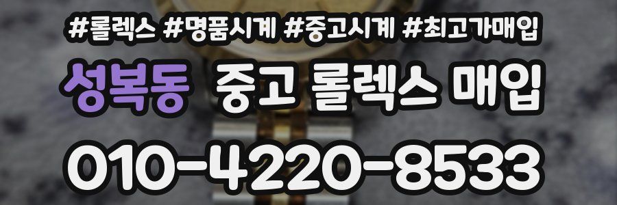 성복동 중고 롤렉스 매입