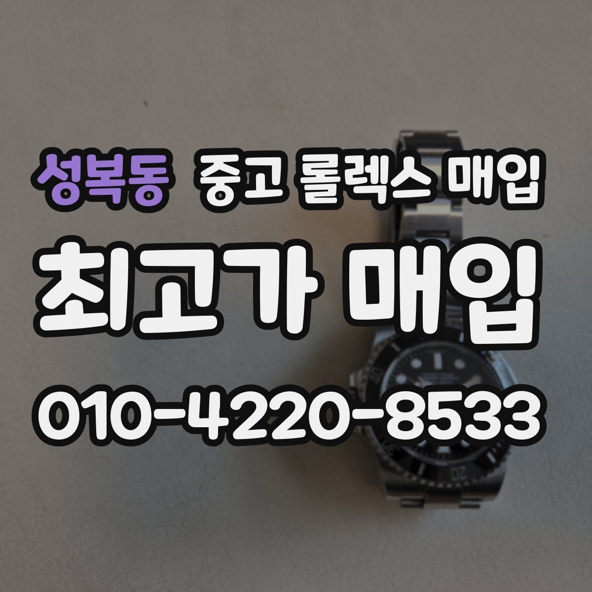 성복동 중고 롤렉스 매입