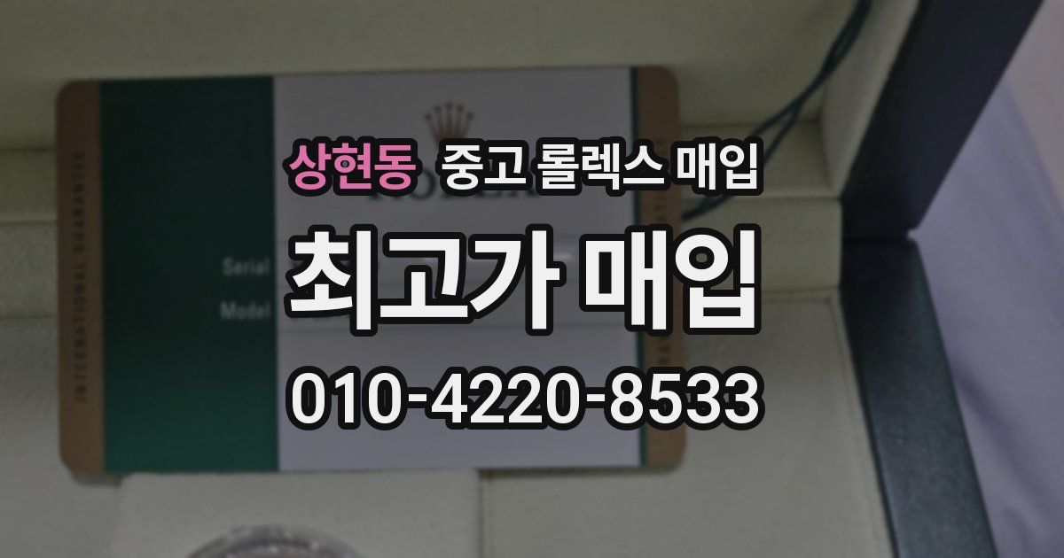 상현동 중고 롤렉스 매입