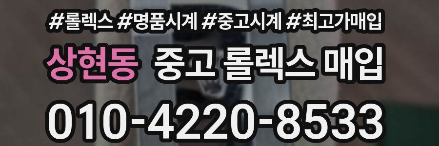 상현동 중고 롤렉스 매입