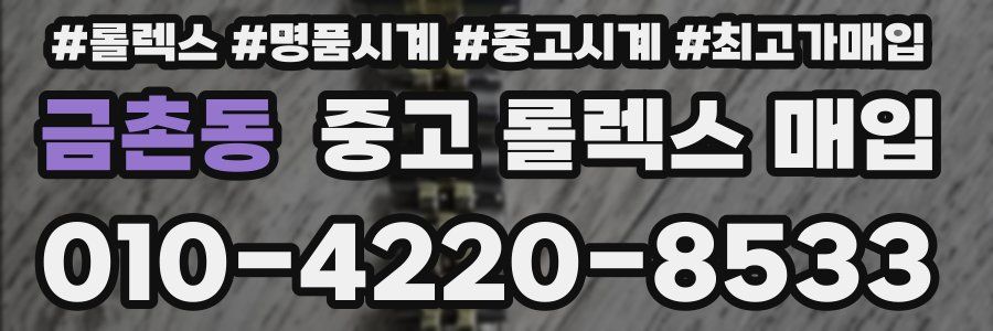 금촌동 중고 롤렉스 매입