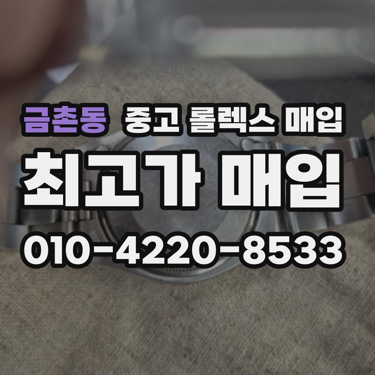 금촌동 중고 롤렉스 매입