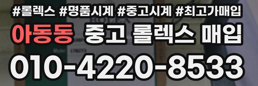 아동동 중고 롤렉스 매입