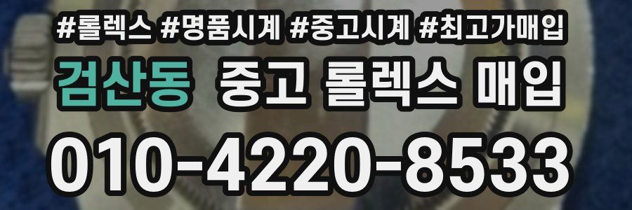 검산동 중고 롤렉스 매입