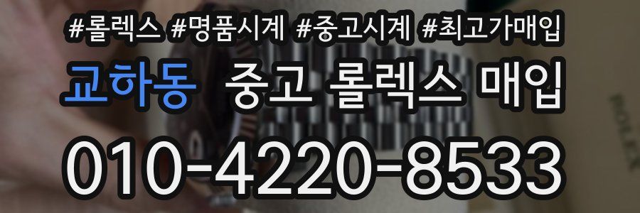 교하동 중고 롤렉스 매입