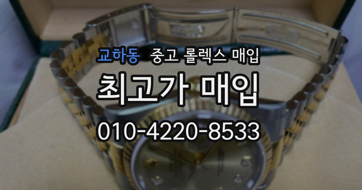교하동 중고 롤렉스 매입