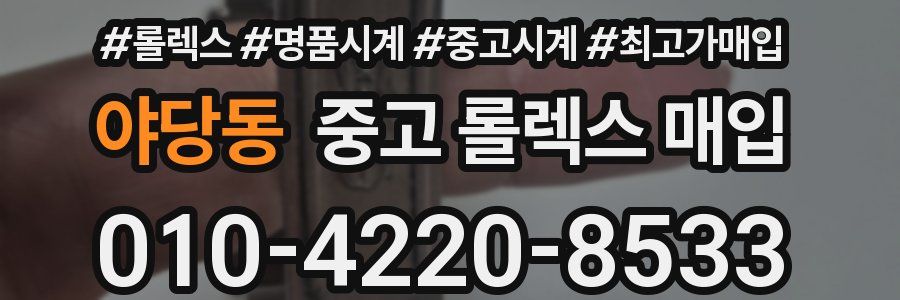 야당동 중고 롤렉스 매입