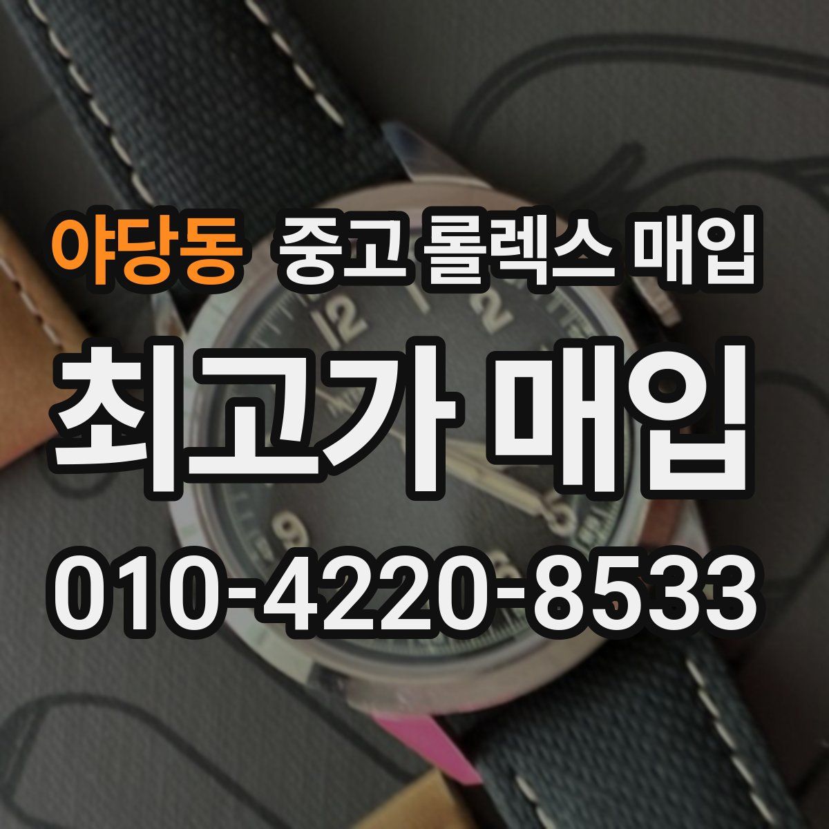 야당동 중고 롤렉스 매입