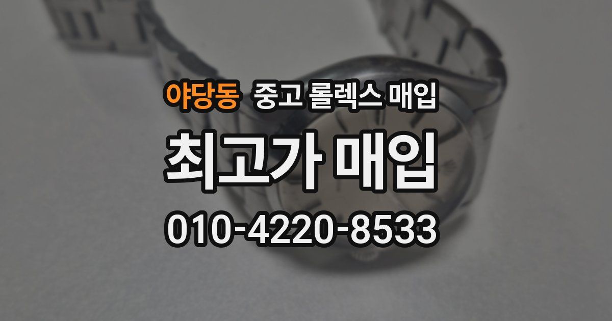 야당동 중고 롤렉스 매입