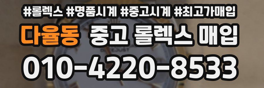 다율동 중고 롤렉스 매입