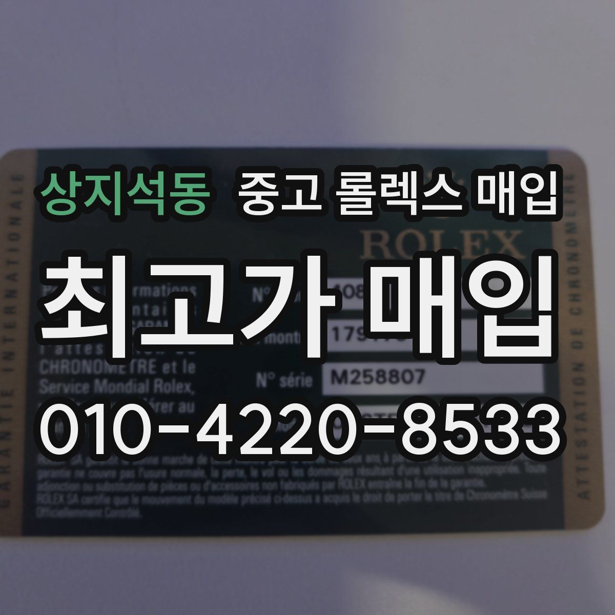 상지석동 중고 롤렉스 매입
