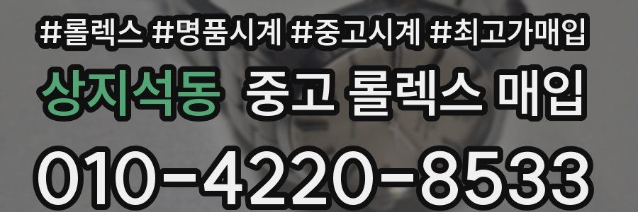 상지석동 중고 롤렉스 매입
