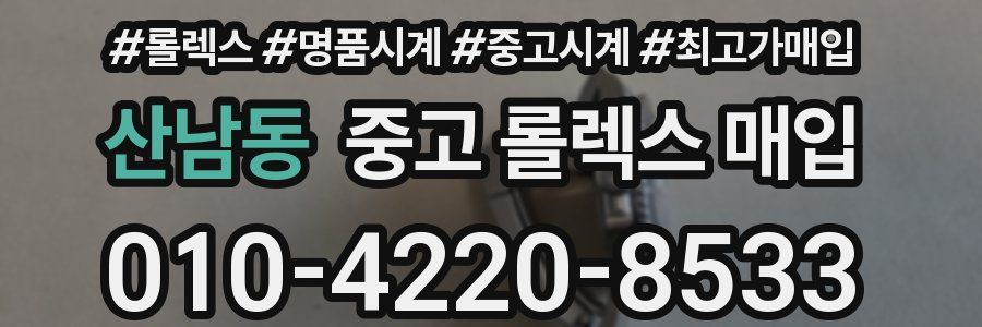 산남동 중고 롤렉스 매입