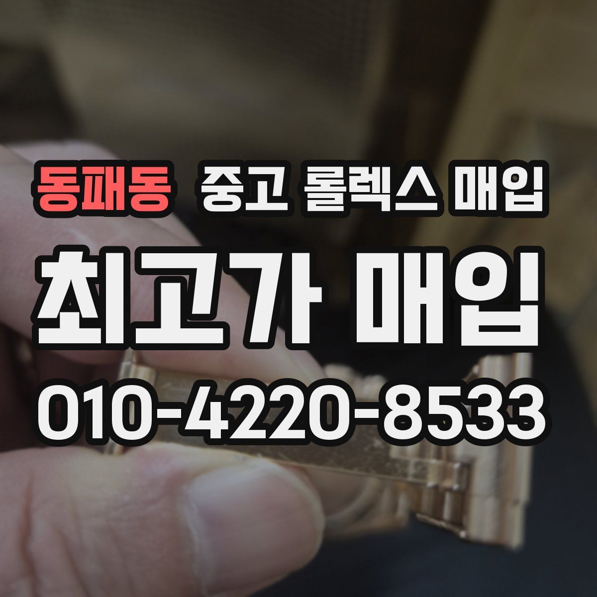동패동 중고 롤렉스 매입