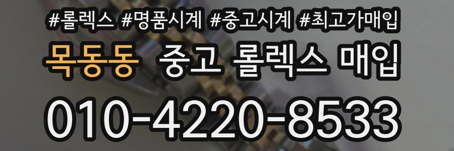 목동동 중고 롤렉스 매입