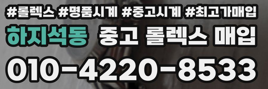 하지석동 중고 롤렉스 매입