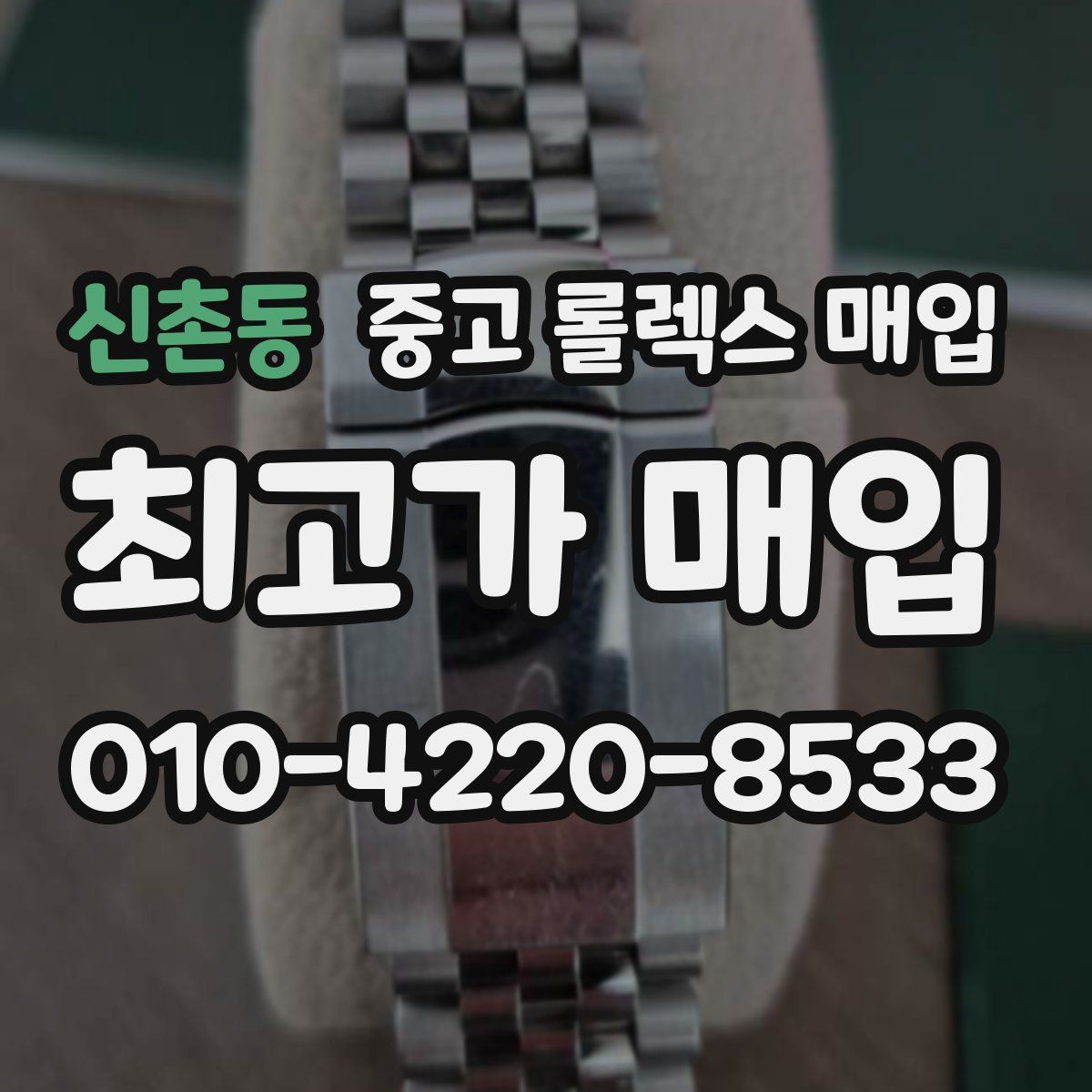 신촌동 중고 롤렉스 매입