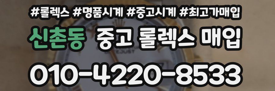 신촌동 중고 롤렉스 매입