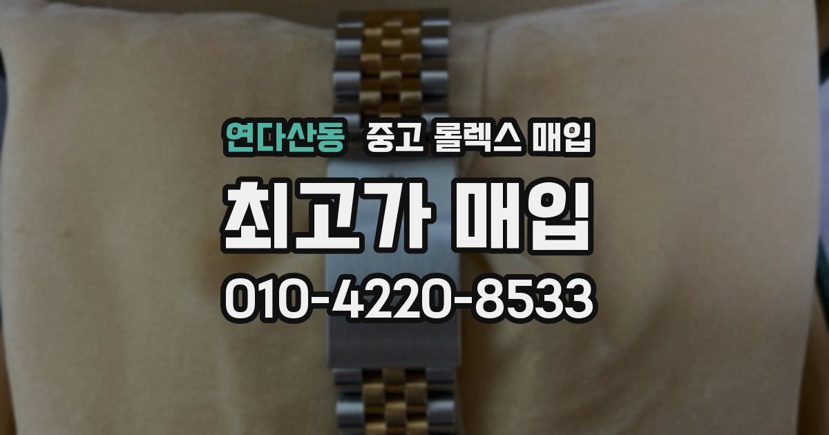 연다산동 중고 롤렉스 매입