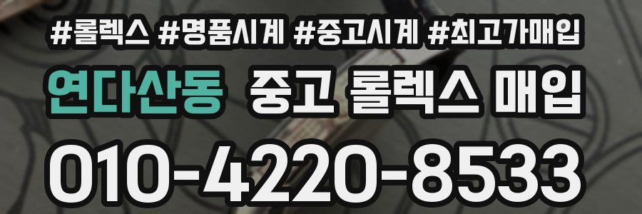 연다산동 중고 롤렉스 매입