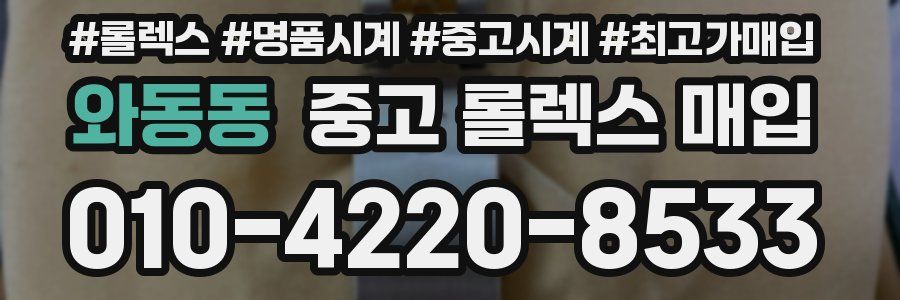 와동동 중고 롤렉스 매입