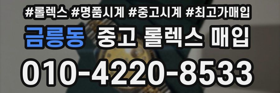 금릉동 중고 롤렉스 매입
