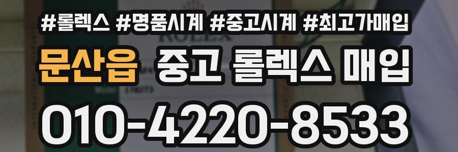 문산읍 중고 롤렉스 매입