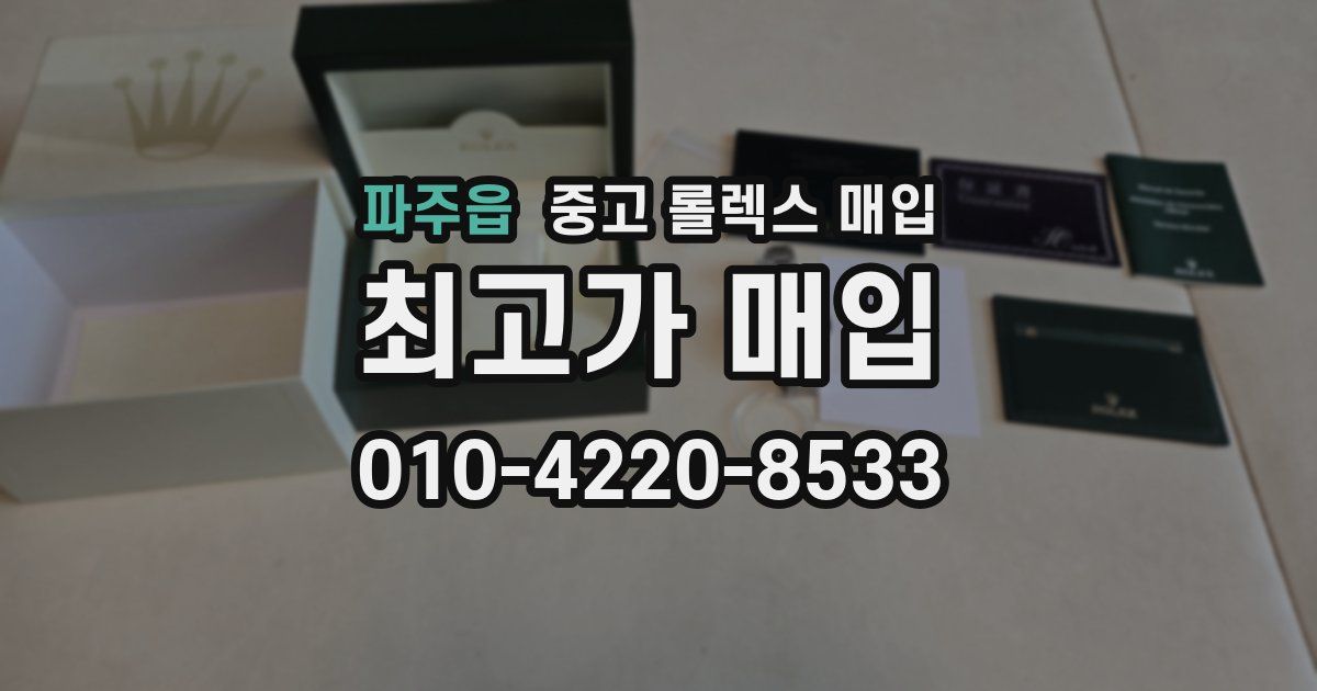 파주읍 중고 롤렉스 매입