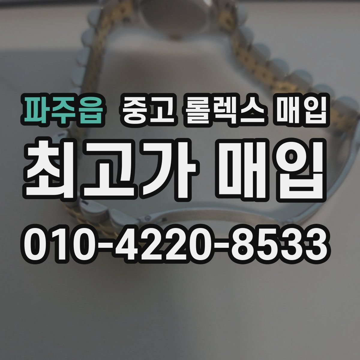 파주읍 중고 롤렉스 매입