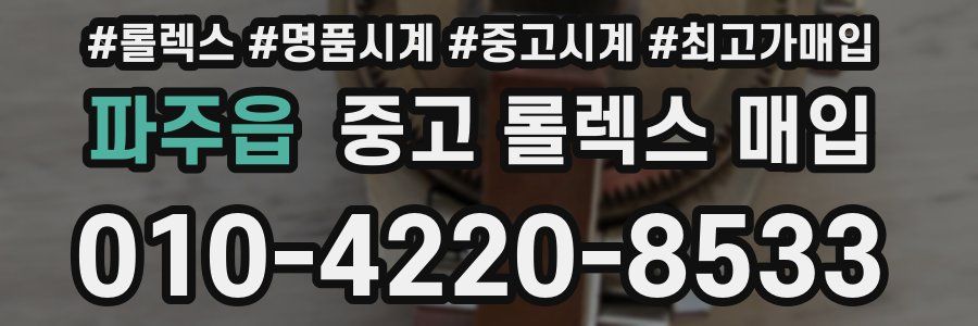 파주읍 중고 롤렉스 매입