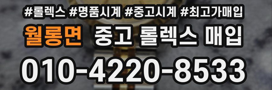 월롱면 중고 롤렉스 매입