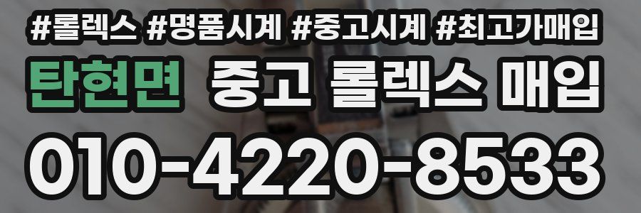 탄현면 중고 롤렉스 매입