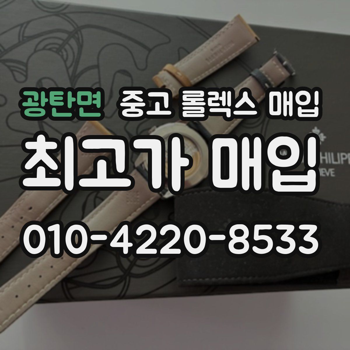 광탄면 중고 롤렉스 매입