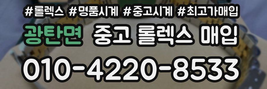 광탄면 중고 롤렉스 매입