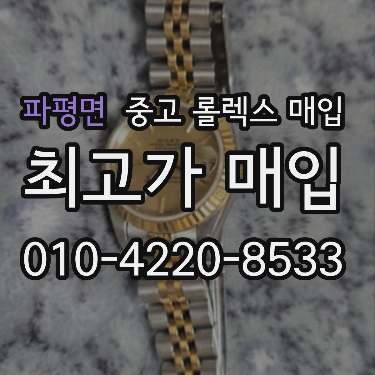 파평면 중고 롤렉스 매입