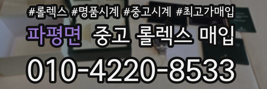 파평면 중고 롤렉스 매입