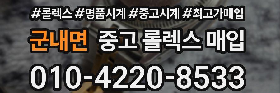 군내면 중고 롤렉스 매입