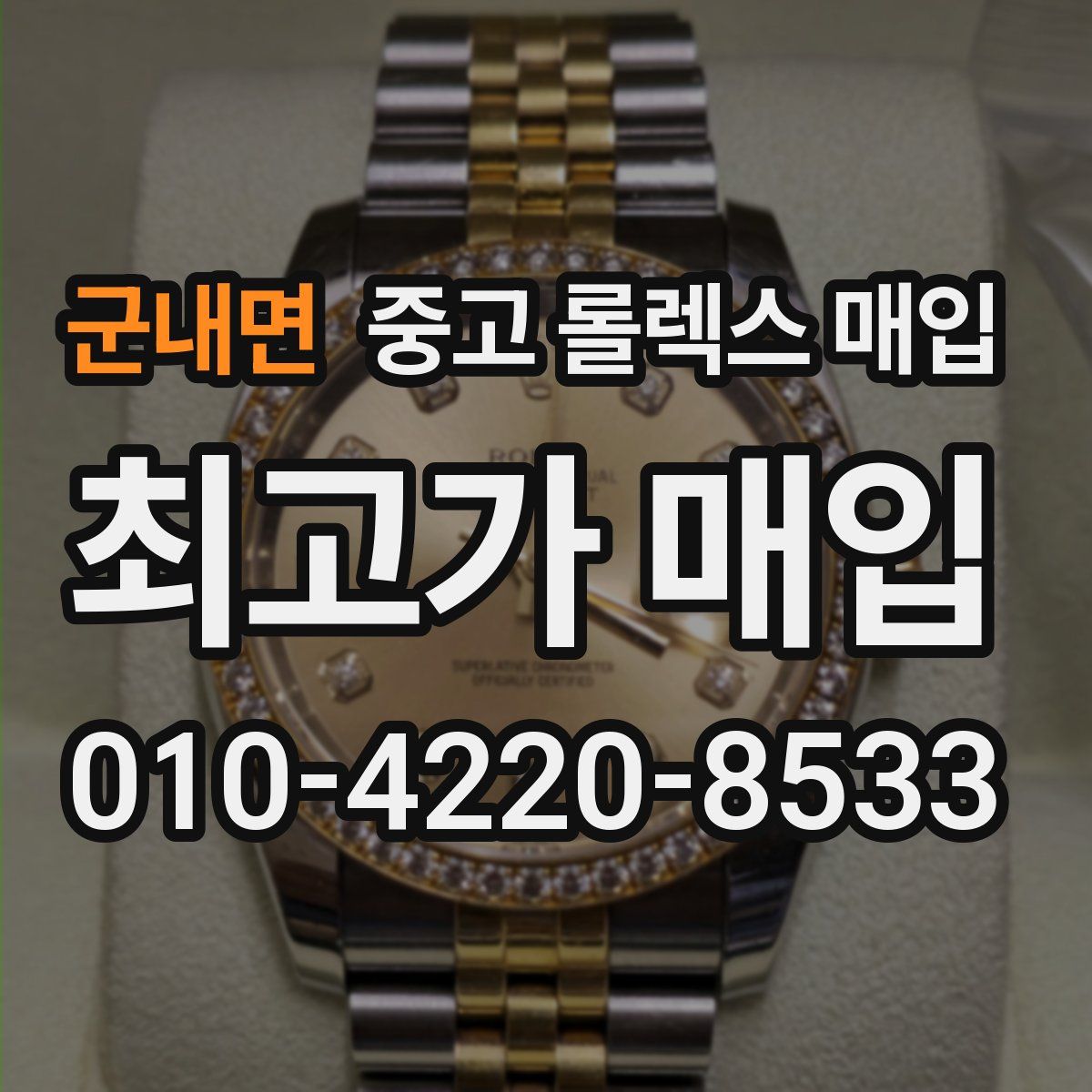 군내면 중고 롤렉스 매입