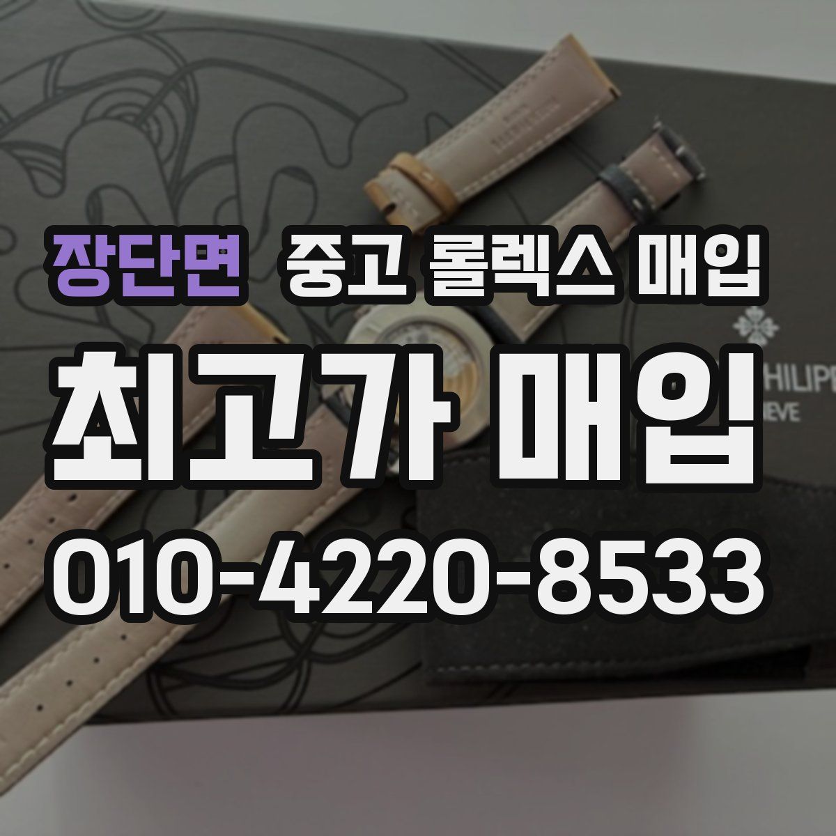 장단면 중고 롤렉스 매입