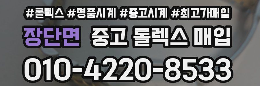장단면 중고 롤렉스 매입