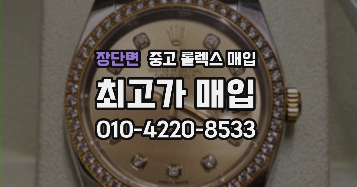 장단면 중고 롤렉스 매입