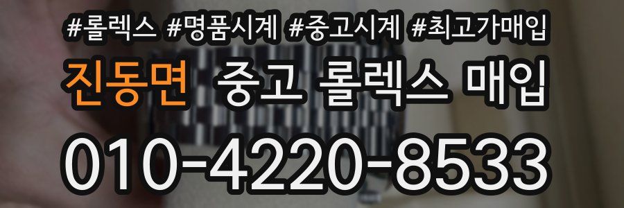 진동면 중고 롤렉스 매입