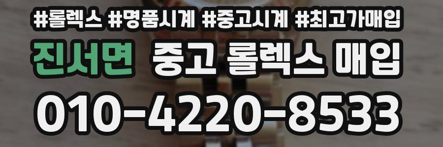 진서면 중고 롤렉스 매입