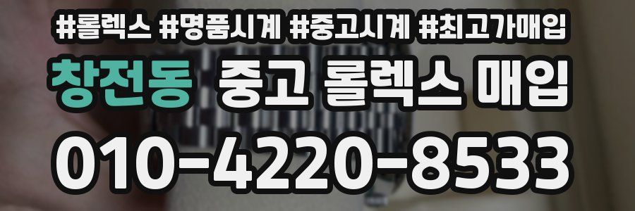 창전동 중고 롤렉스 매입