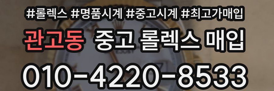 관고동 중고 롤렉스 매입