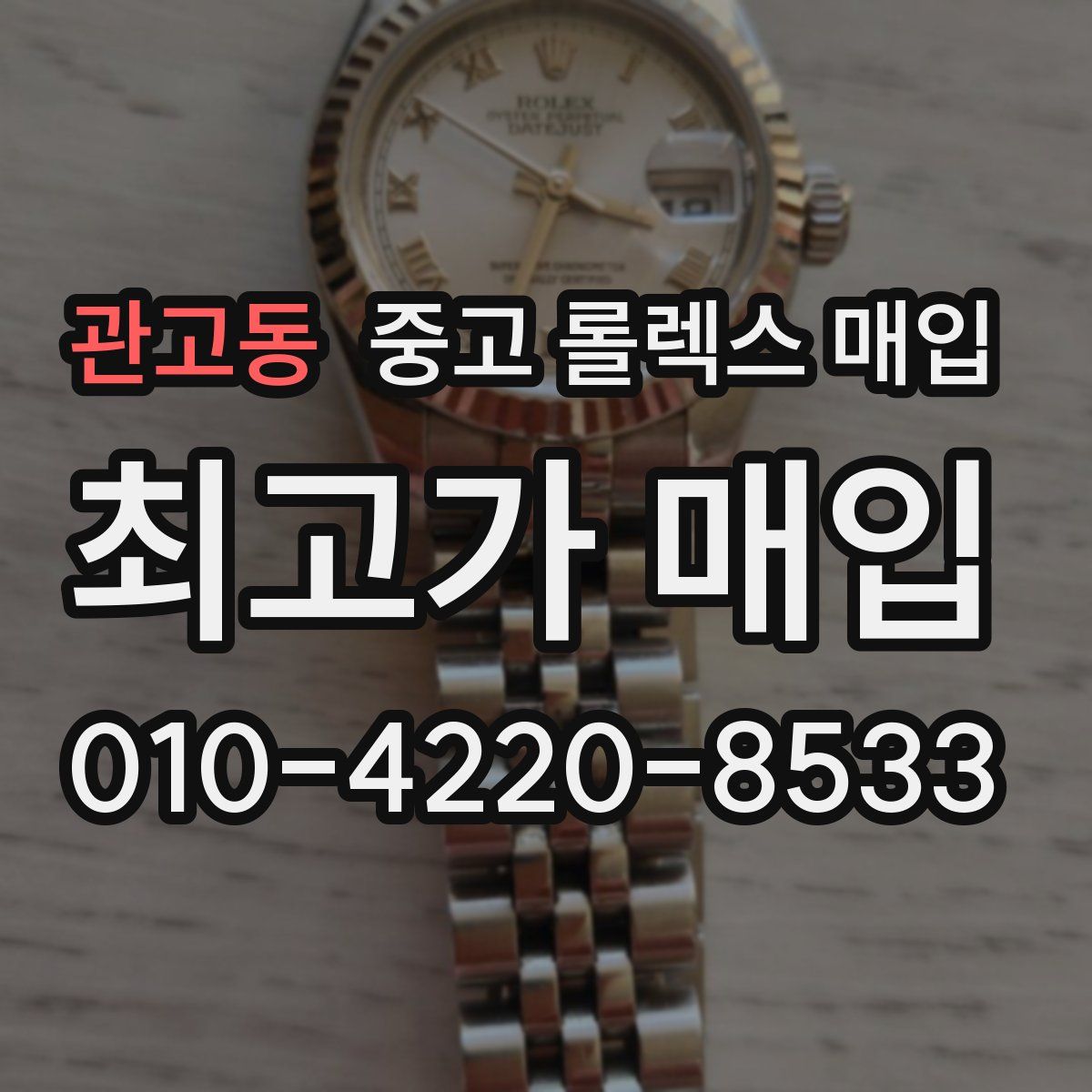 관고동 중고 롤렉스 매입