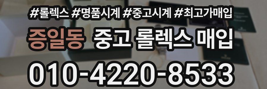 증일동 중고 롤렉스 매입