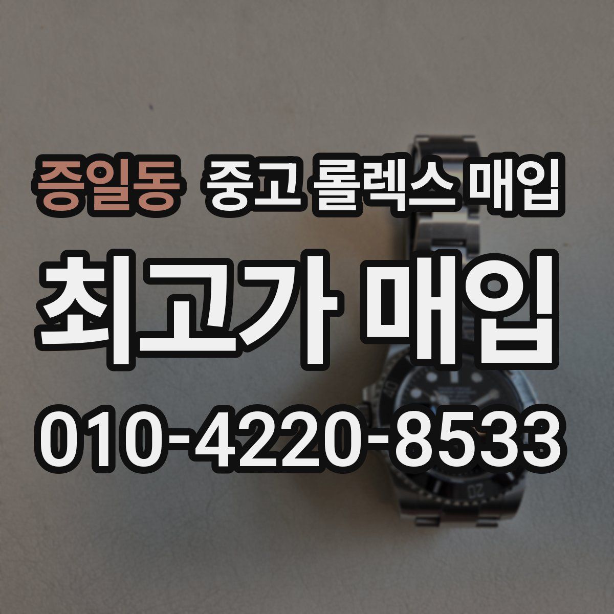 증일동 중고 롤렉스 매입