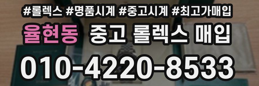 율현동 중고 롤렉스 매입