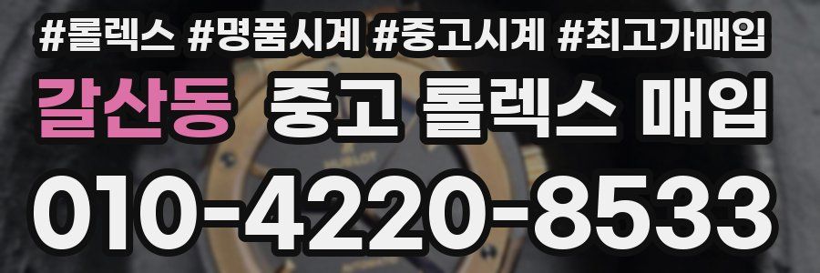 갈산동 중고 롤렉스 매입